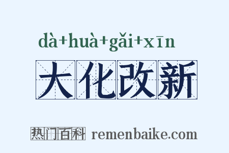 大化改新是什么意思的图片